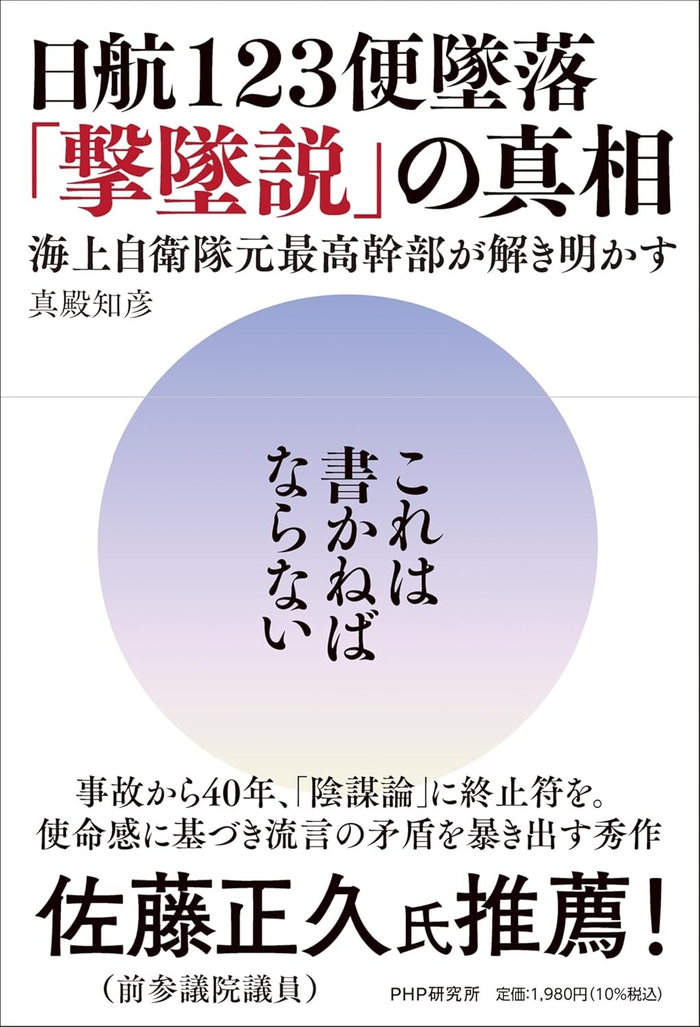 尾道で日航123便「撃墜説」を検証する特別講演 元海自副長が2日間開催 尾道で日航123便「撃墜説」を検証する特別講演 元海自副長が2日間開催