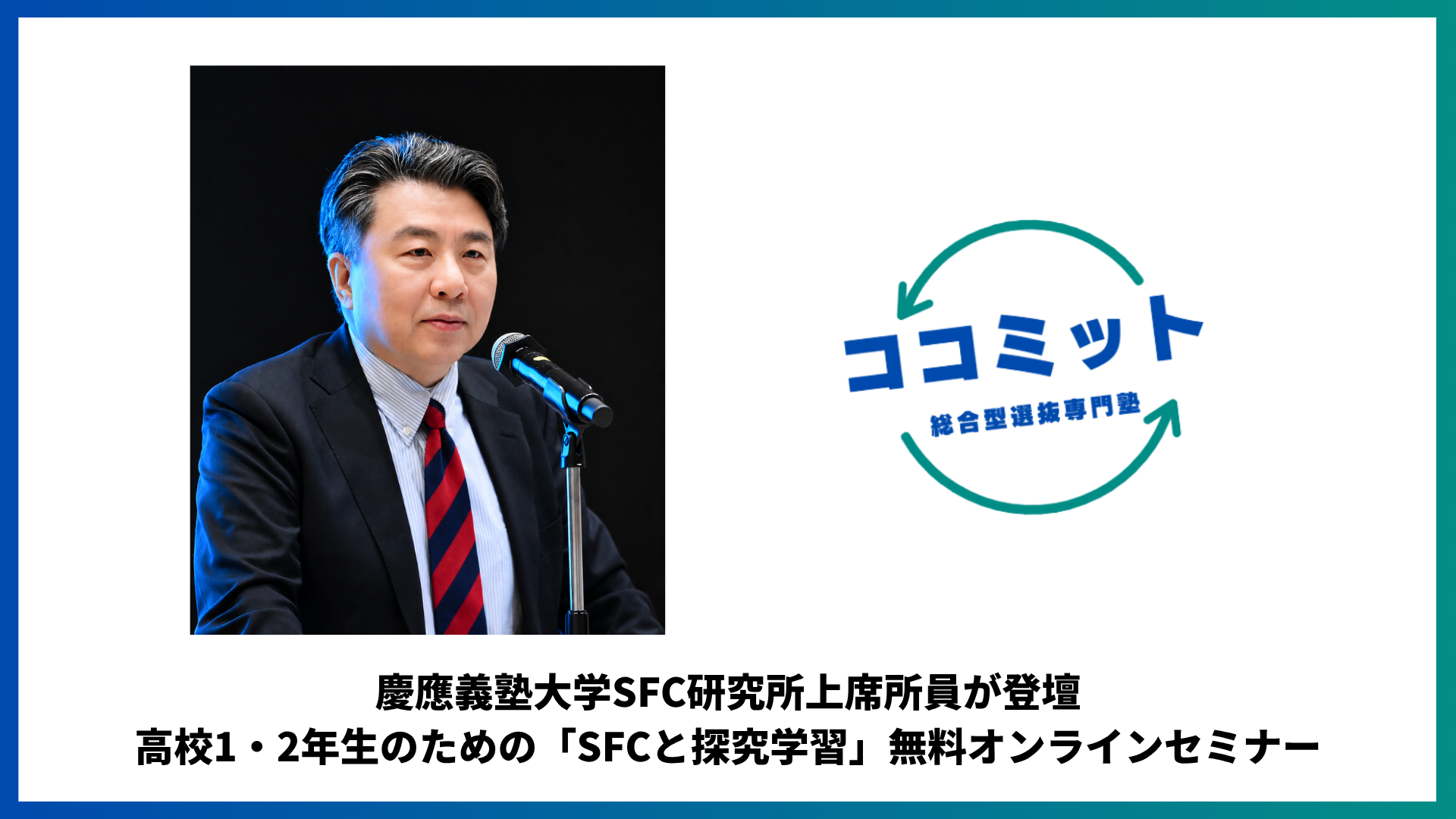 慶應SFCの学びから「問い」の立て方を学ぶ無料オンラインセミナー、7月5日開催