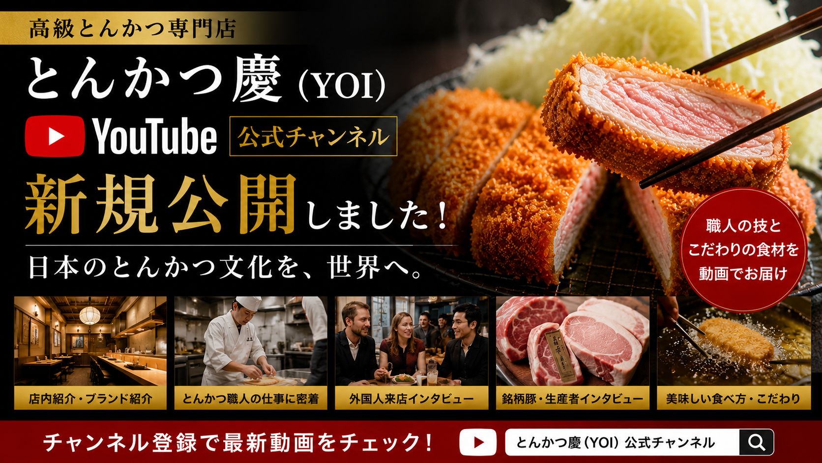 高級とんかつ「とんかつ慶(YOI)」、公式YouTubeを開設 月次配信で訪日客にも発信 高級とんかつ「とんかつ慶(YOI)」、公式YouTubeを開設 月次配信で訪日客にも発信