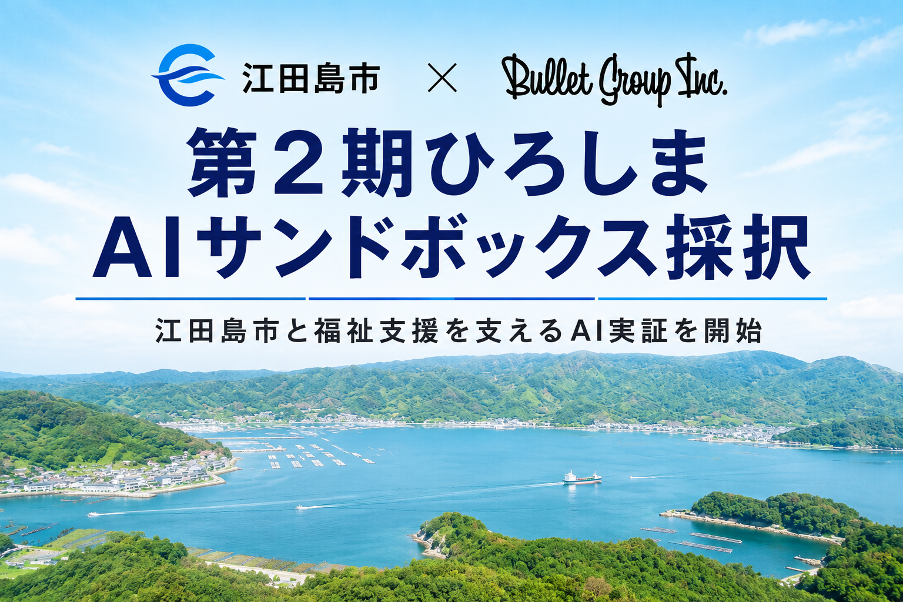 江田島市で福祉記録を横断整理するAI実証、バレットグループが「第2期ひろしまAIサンドボックス」採択で開始