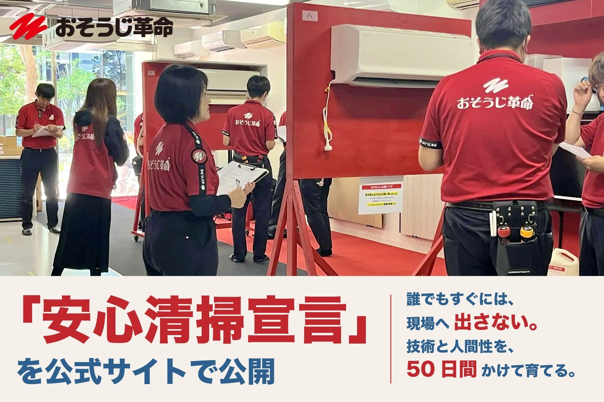 おそうじ革命、「安心清掃宣言」を公開　開業前研修50日で培った行動基準を明文化