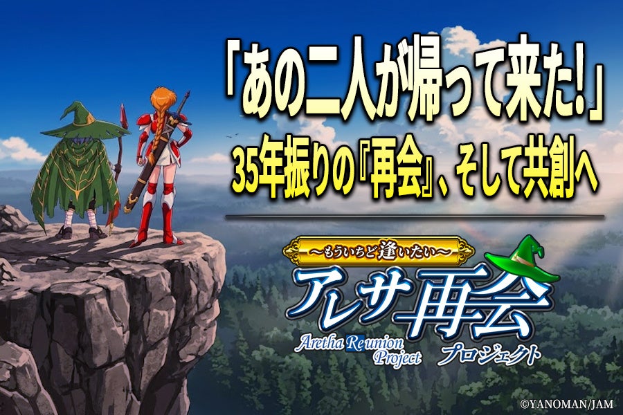 やのまんとJAM、『アレサ』復活へCAMPFIREでクラファン 7月15日開始 やのまんとJAM、『アレサ』復活へCAMPFIREでクラファン 7月15日開始