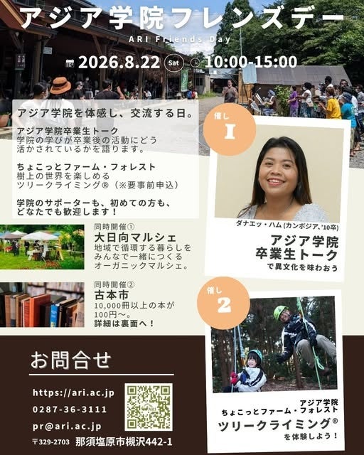那須塩原のアジア学院で「フレンズデー」8月22日開催、卒業生トークとツリークライミング体験も 那須塩原のアジア学院で「フレンズデー」8月22日開催、卒業生トークとツリークライミング体験も