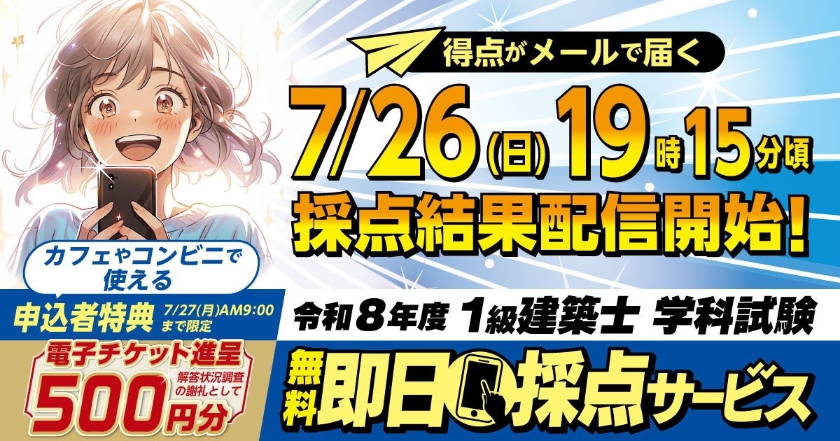 総合資格、1級建築士学科の無料即日採点を7/26実施　7/27朝まで利用で500円ギフト