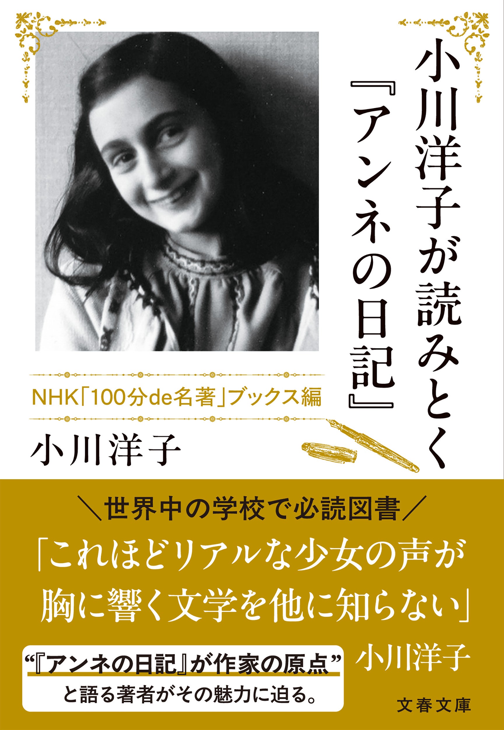 小川洋子の増補文庫『アンネの日記』読解本、7月7日発売 紙869円 小川洋子の増補文庫『アンネの日記』読解本、7月7日発売 紙869円