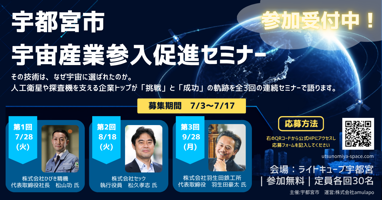 宇都宮市、宇宙産業参入セミナーの参加募集開始　7〜9月に全3回開催