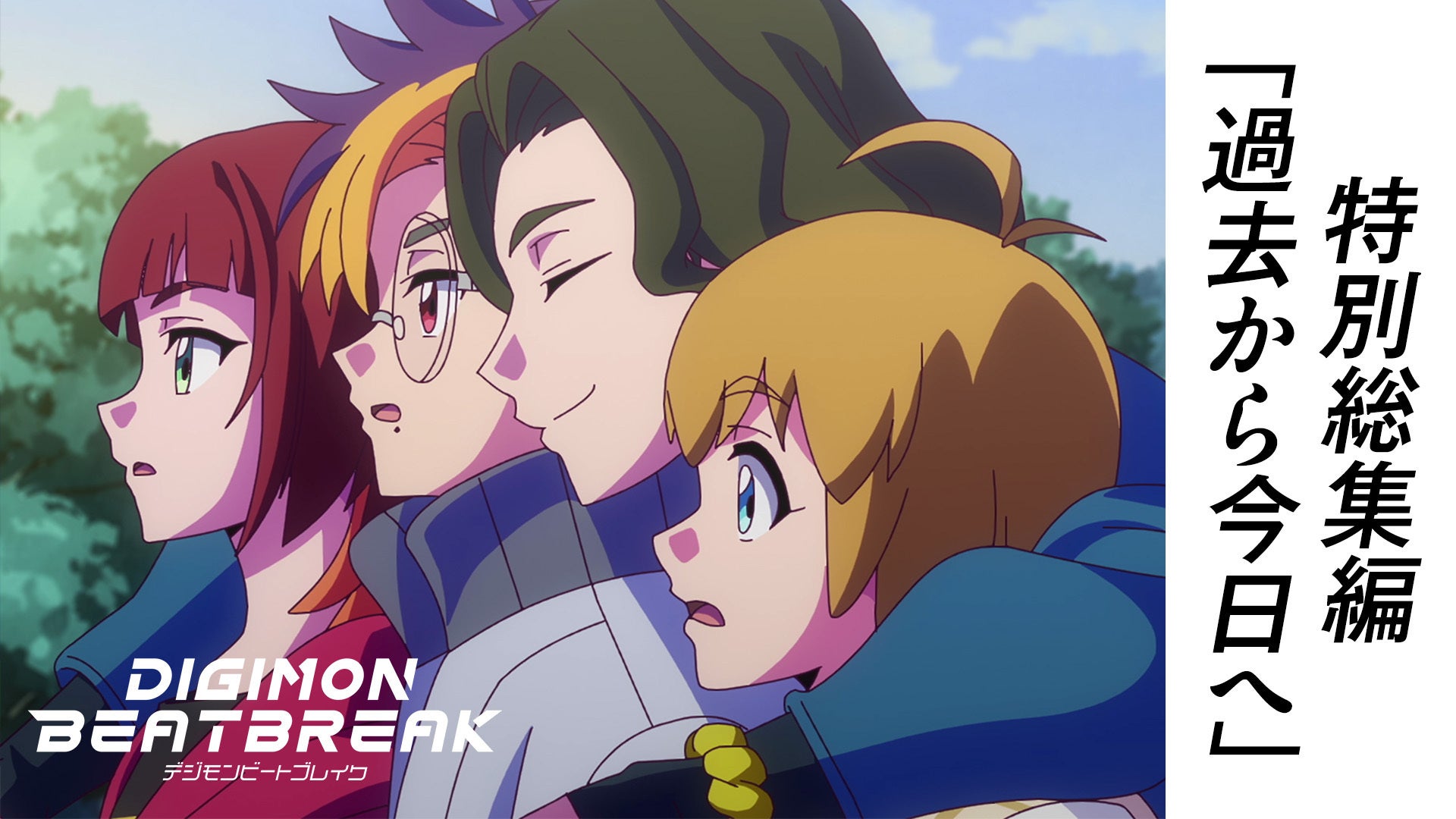 デジモン新作「BEATBREAK」1~39話総集編をYouTube公開、42話先行上映会も告知 デジモン新作「BEATBREAK」1~39話総集編をYouTube公開、42話先行上映会も告知