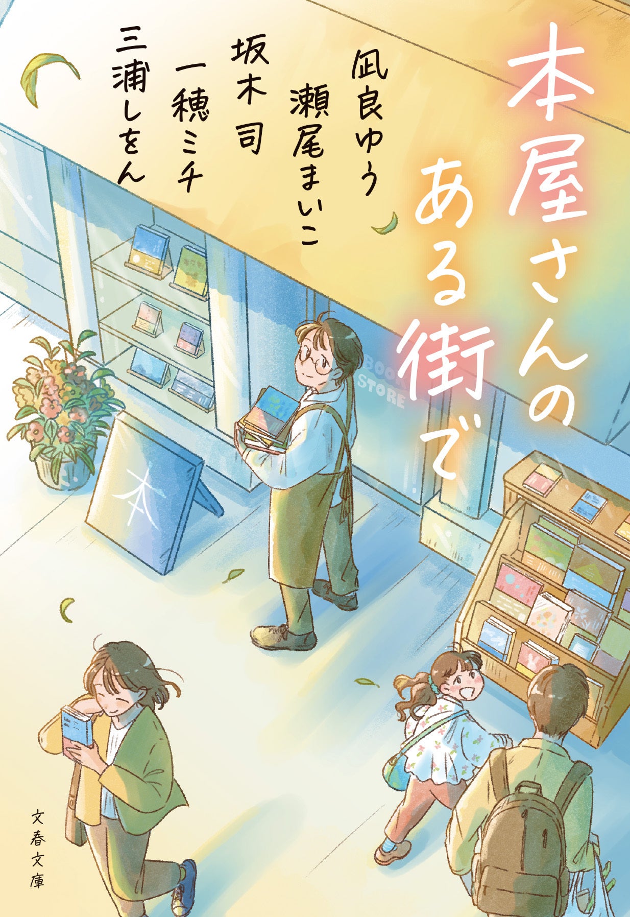 文藝春秋『本屋さんのある街で』発売2か月で累計6万3000部、全国書店で増刷続く 文藝春秋『本屋さんのある街で』発売2か月で累計6万3000部、全国書店で増刷続く