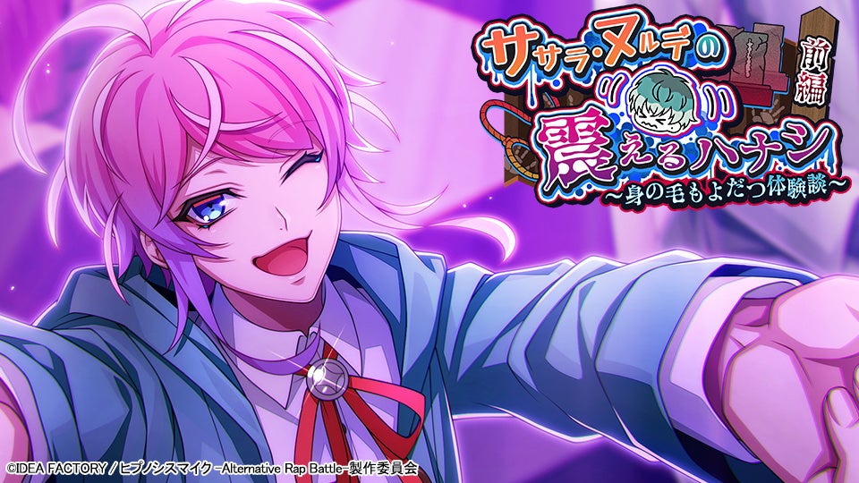 『ヒプマイARB』アプリ内イベント「ササラ・ヌルデの震えるハナシ 前編」開始、8月7日10:59まで
