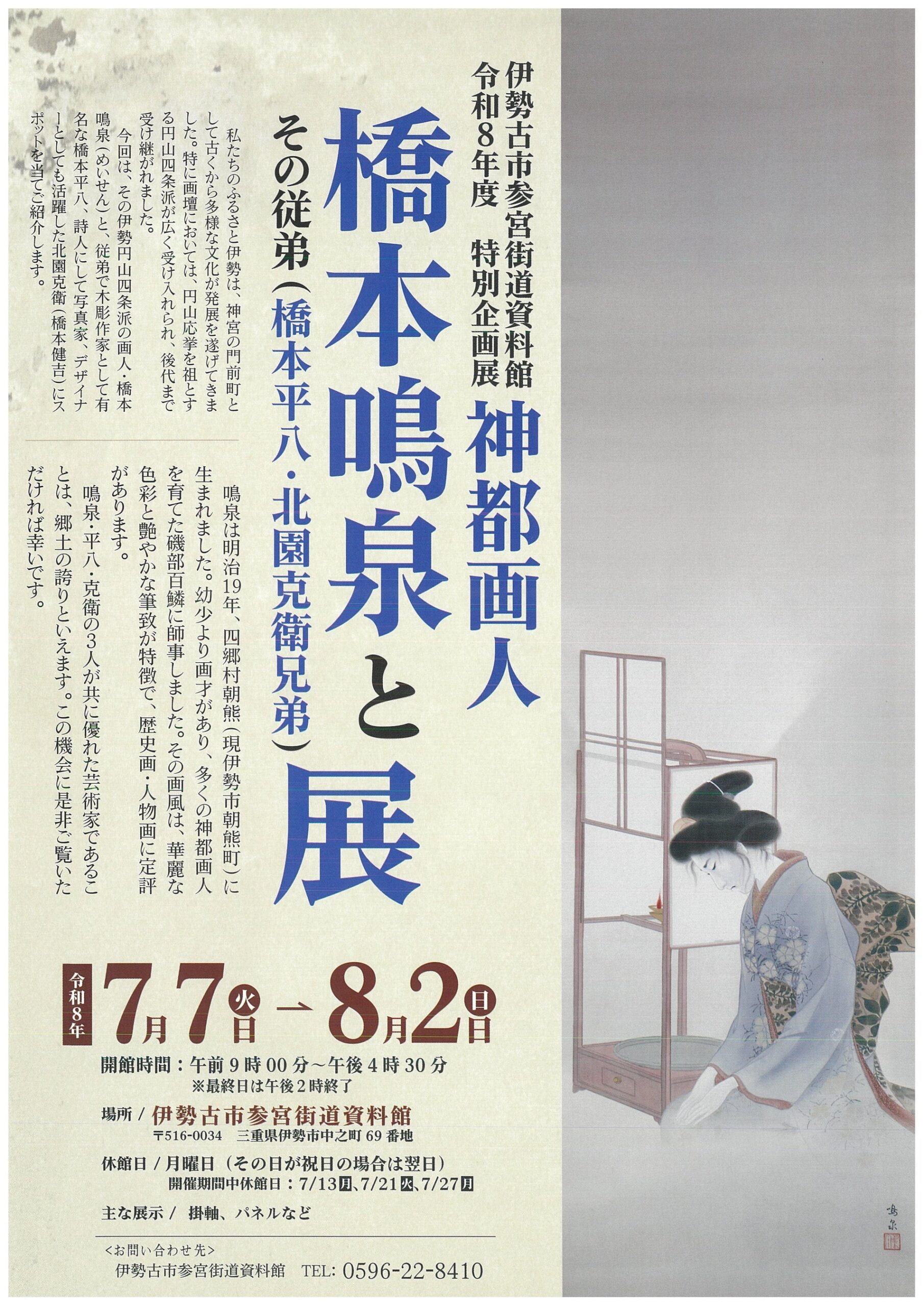 伊勢古市参宮街道資料館で橋本鳴泉と橋本平八・北園克衛を紹介する特別企画展 伊勢古市参宮街道資料館で橋本鳴泉と橋本平八・北園克衛を紹介する特別企画展