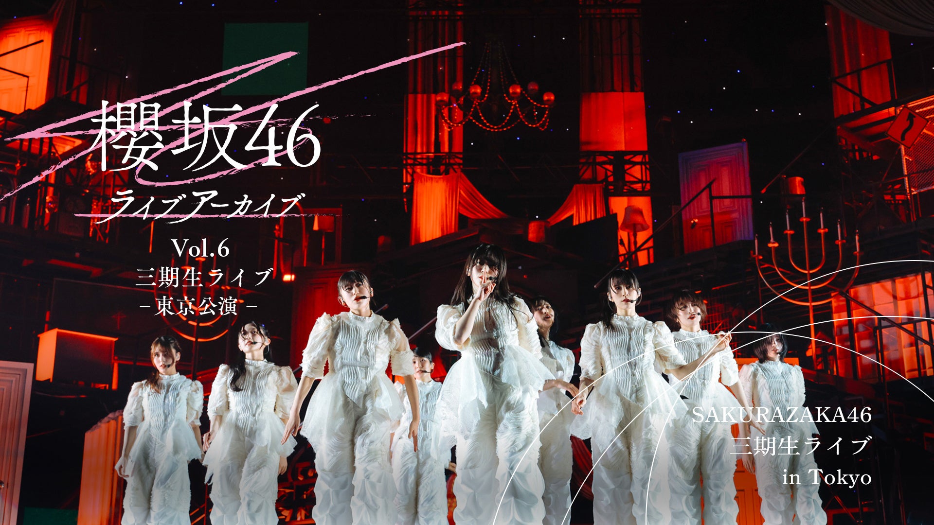 Leminoで櫻坂46「三期生ライブ東京公演」独占配信、8月7日から期間限定 Leminoで櫻坂46「三期生ライブ東京公演」独占配信、8月7日から期間限定