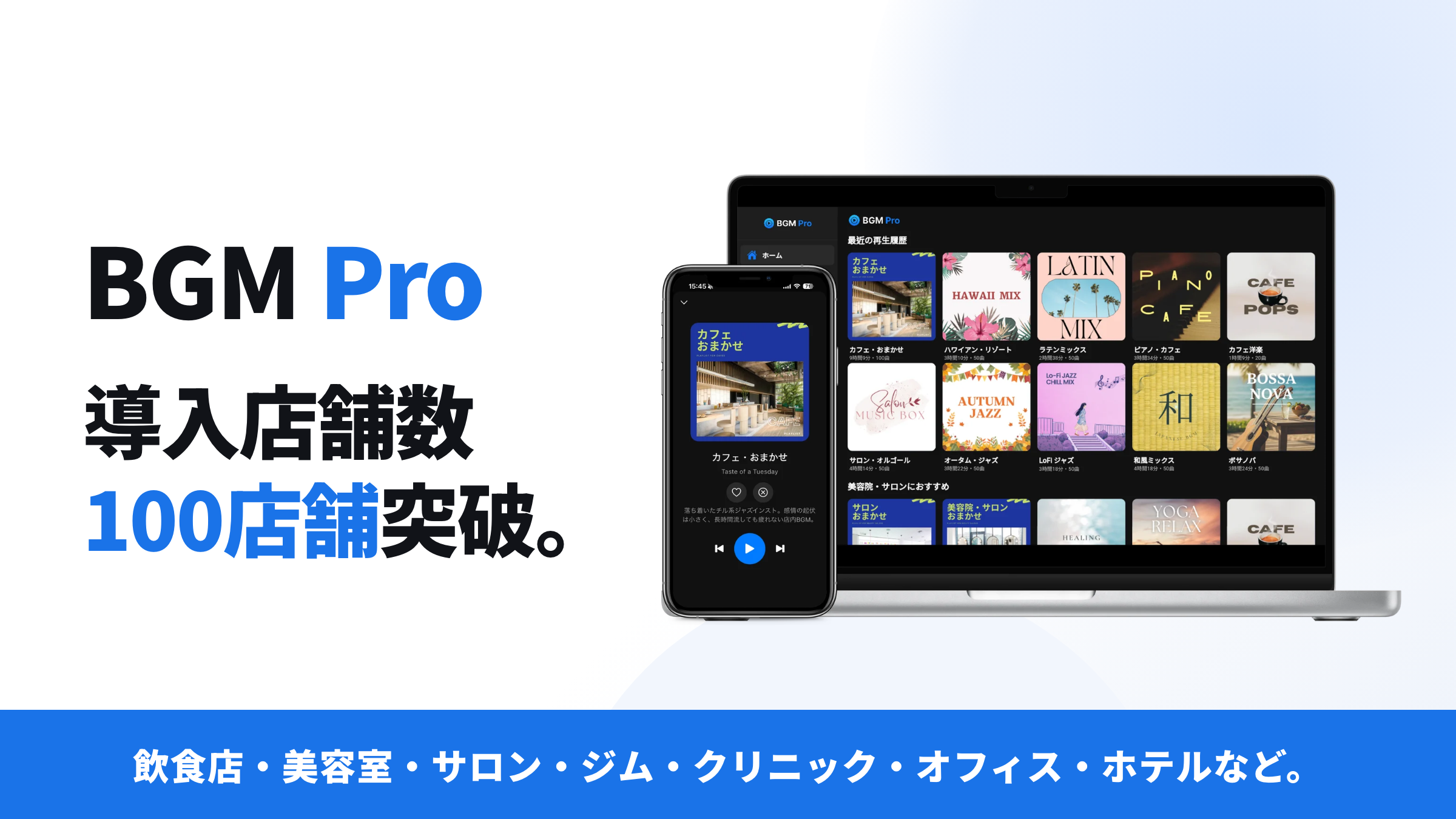 店舗向けAI音楽配信「BGM Pro」有料導入100店に、月額換算980円から 店舗向けAI音楽配信「BGM Pro」有料導入100店に、月額換算980円から