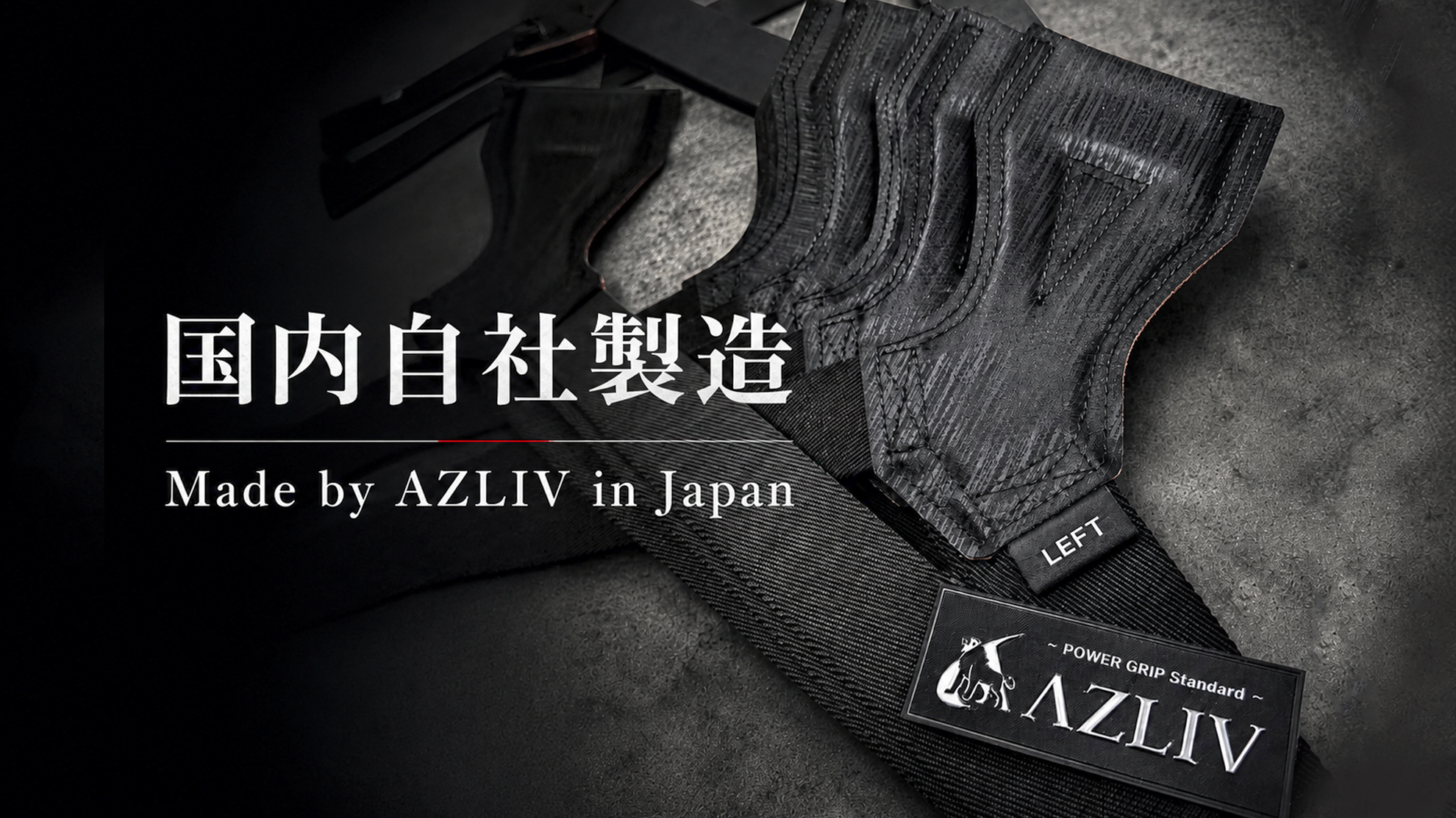AZLIV、国内自社製造の「パワーグリップ Standard」発売 3年保証で月次限定販売 AZLIV、国内自社製造の「パワーグリップ Standard」発売 3年保証で月次限定販売