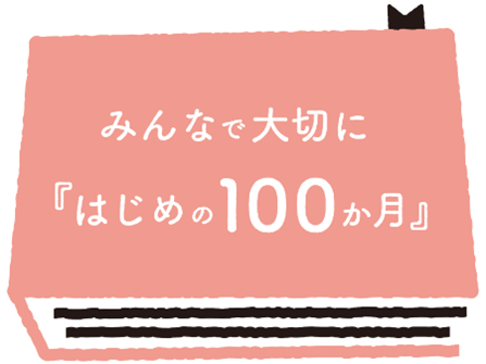 「はじめの100か月」地域コーディネーター50人募集、研修はオンライン中心で8月開始 「はじめの100か月」地域コーディネーター50人募集、研修はオンライン中心で8月開始