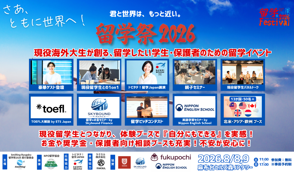 留学イベント「留学祭2026」8月に麻布台ヒルズで2日間開催、参加無料で豪華ゲスト登壇へ