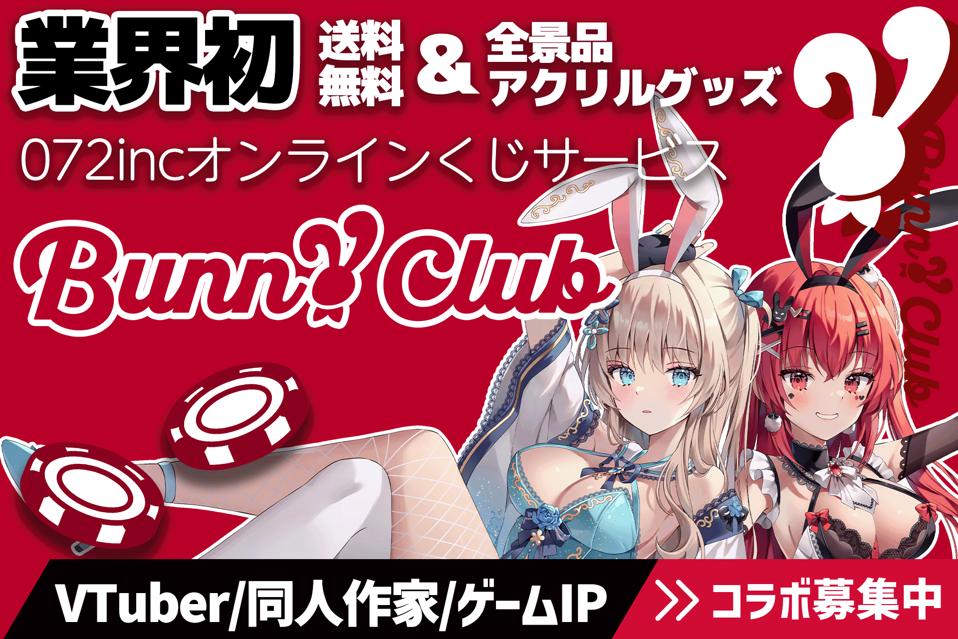 送料無料で全景品アクリルのオンラインくじ「BunnyClub」、グッズ公開 8月以降にVTuberなど企画拡大へ 送料無料で全景品アクリルのオンラインくじ「BunnyClub」、グッズ公開 8月以降にVTuberなど企画拡大へ