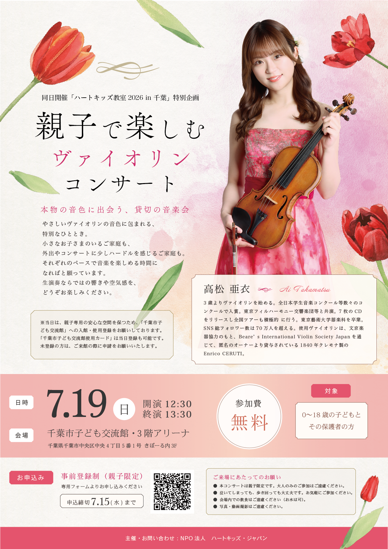 0歳から参加可、千葉で親子限定の無料ヴァイオリン貸切公演