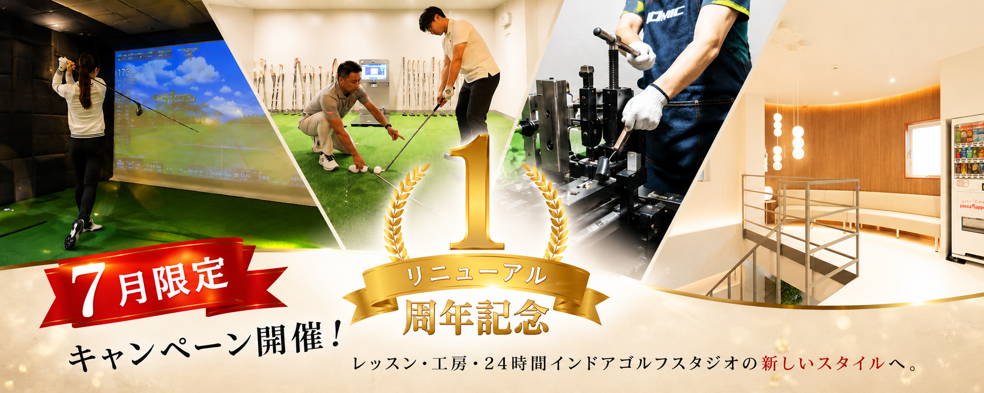 西宮の「GOLF CITY」、リニューアル1周年で7月限定キャンペーン 入会金1.1万円など無料に 西宮の「GOLF CITY」、リニューアル1周年で7月限定キャンペーン 入会金1.1万円など無料に