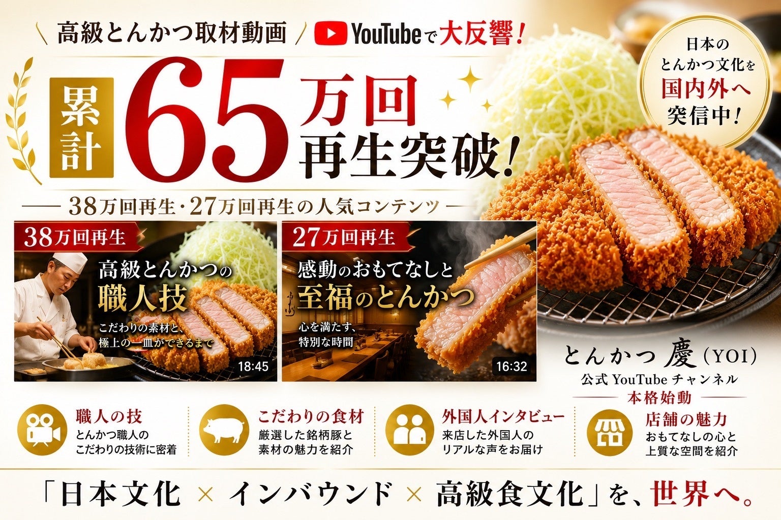 外部YouTube取材2本の累計65万回再生、「とんかつ ひとみ」　公式チャンネルも本格始動