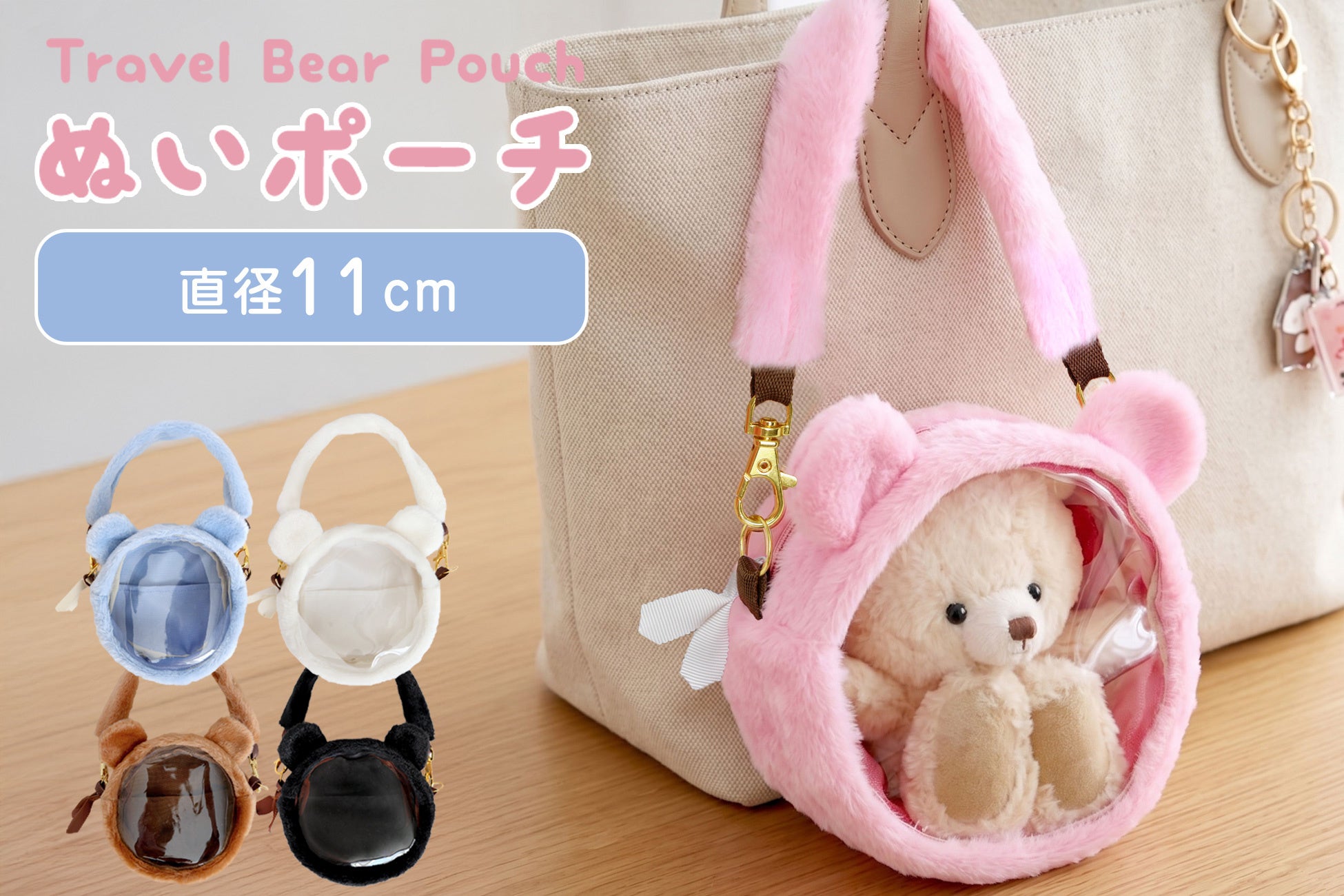 推しぬいを「見せて守る」くま型ポーチ、プティルウが7月9日発売 推しぬいを「見せて守る」くま型ポーチ、プティルウが7月9日発売