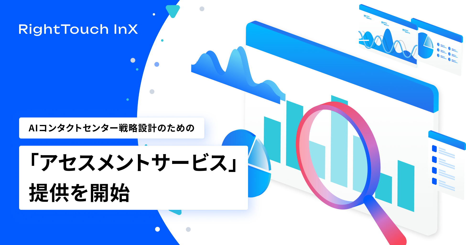 RightTouch、AIコンタクトセンター戦略を定量設計するアセスメントサービス開始 問い合わせ3万件分析でAI化余地を可視化 RightTouch、AIコンタクトセンター戦略を定量設計するアセスメントサービス開始 問い合わせ3万件分析でAI化余地を可視化