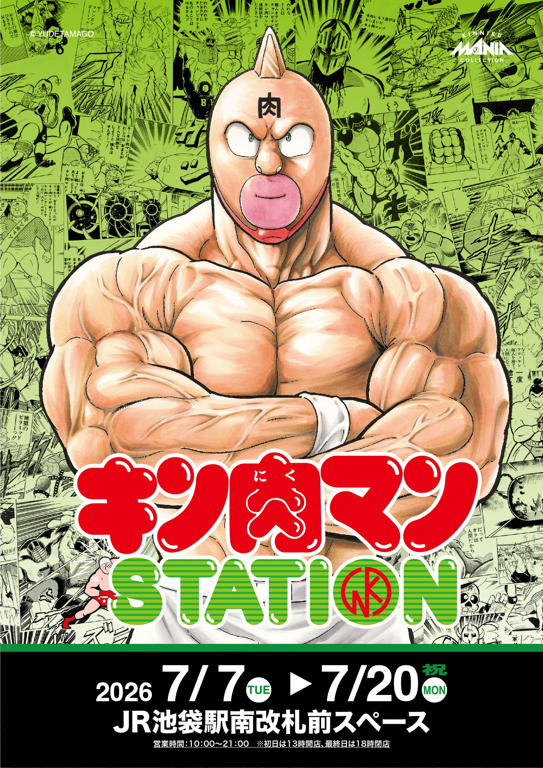 池袋駅「キン肉マンSTATION」でCCPJAPANが限定フィギュア販売、初日は整理券対応