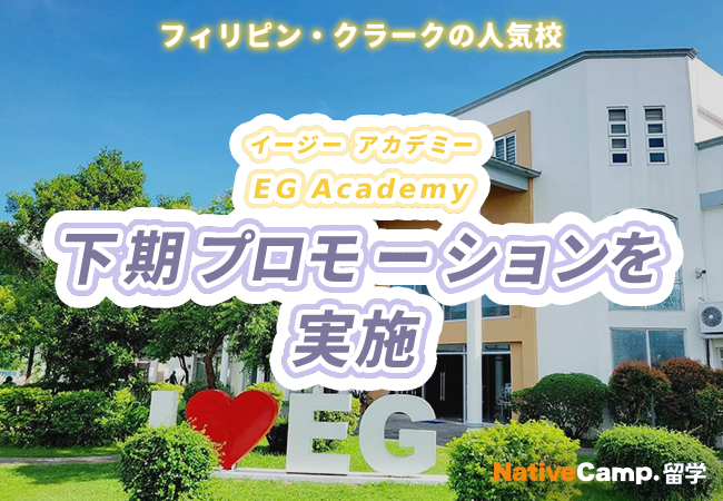 ネイティブキャンプ留学、フィリピン・クラークのEG Academyで寮費＋授業料割引を開始