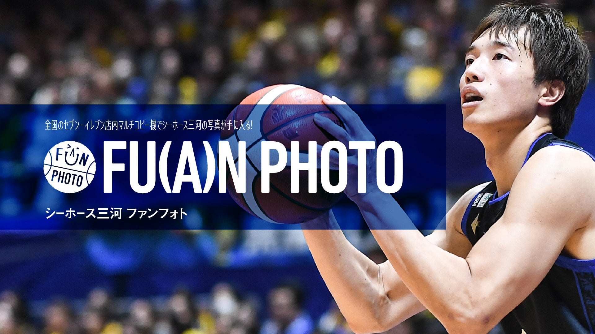 シーホース三河、ファンフェス写真75枚をセブン-イレブンでプリント販売　1枚300円