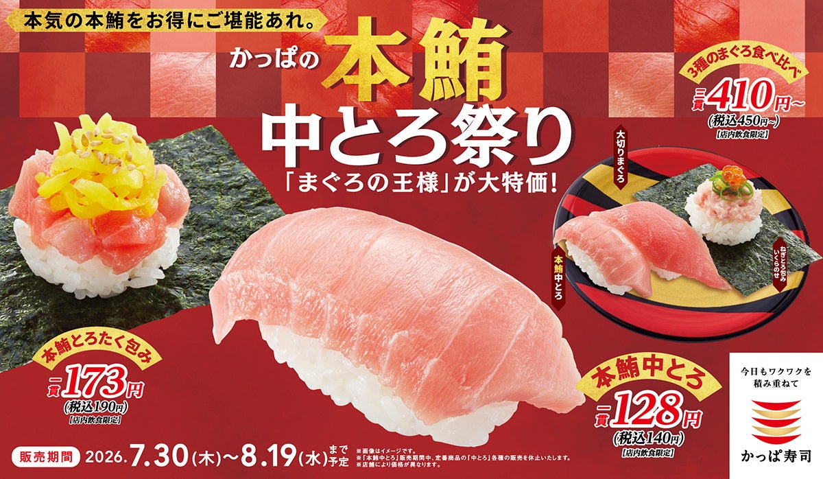 かっぱ寿司、7/30から「本鮪中とろ祭り」　一貫140円の店内切り付け中とろも