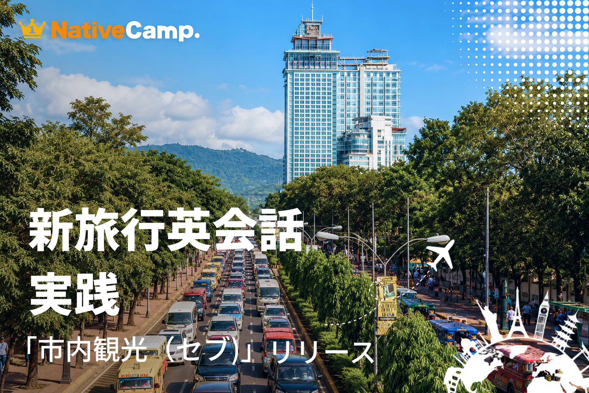 ネイティブキャンプ、「新旅行英会話 実践」に市内観光向け“セブ編”を追加 ネイティブキャンプ、「新旅行英会話 実践」に市内観光向け“セブ編”を追加