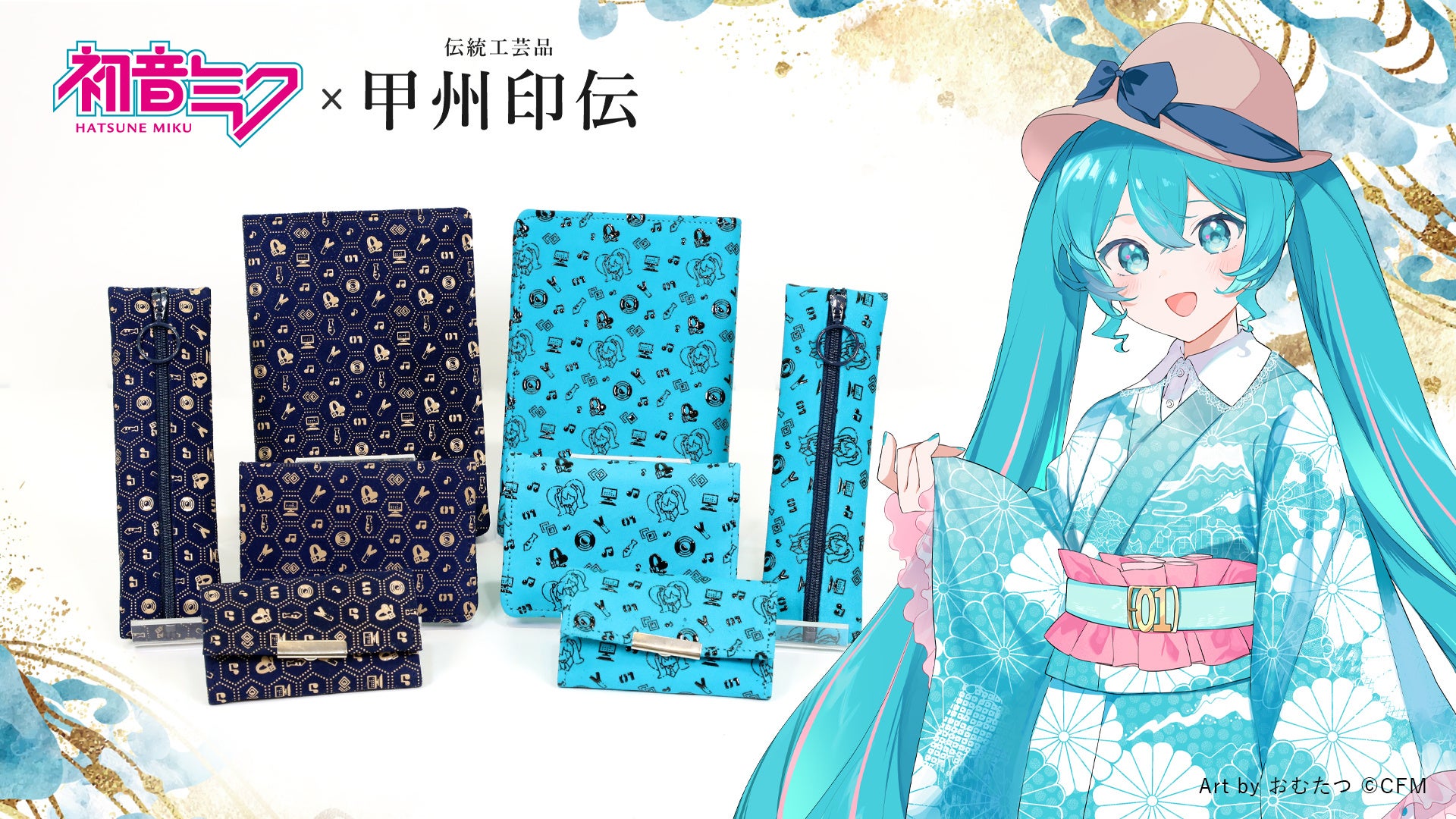 初音ミク×甲州印伝、新作5アイテムを受注開始 7月26日23時59分まで 初音ミク×甲州印伝、新作5アイテムを受注開始 7月26日23時59分まで
