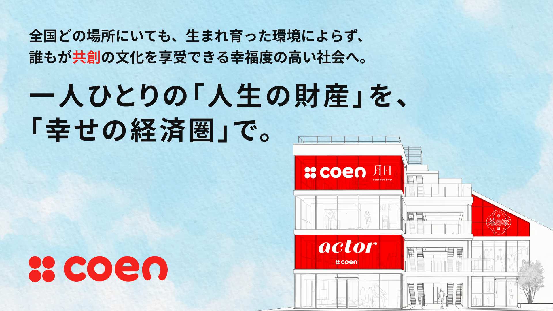 Party、下北沢の共創拠点「coen」ビジョン公開　拠点・街・全国の3領域で共創文化を育成