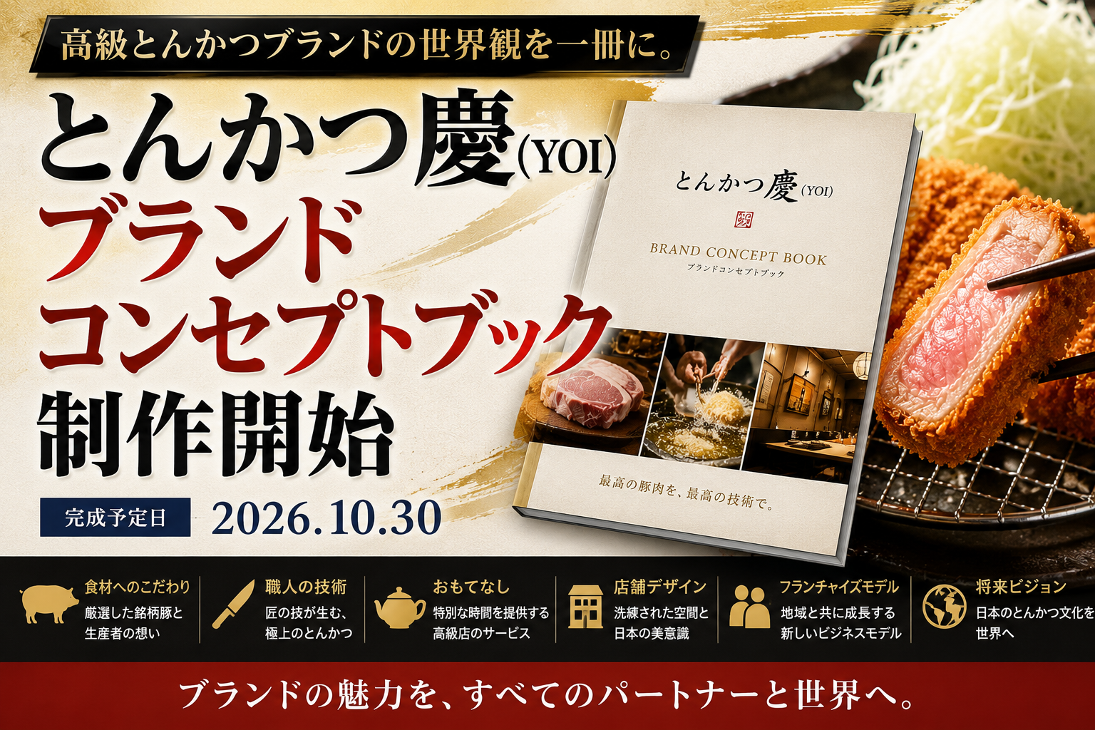 高級とんかつ「とんかつ慶(YOI)」、コンセプトブック制作を10月30日完成予定で開始 高級とんかつ「とんかつ慶(YOI)」、コンセプトブック制作を10月30日完成予定で開始