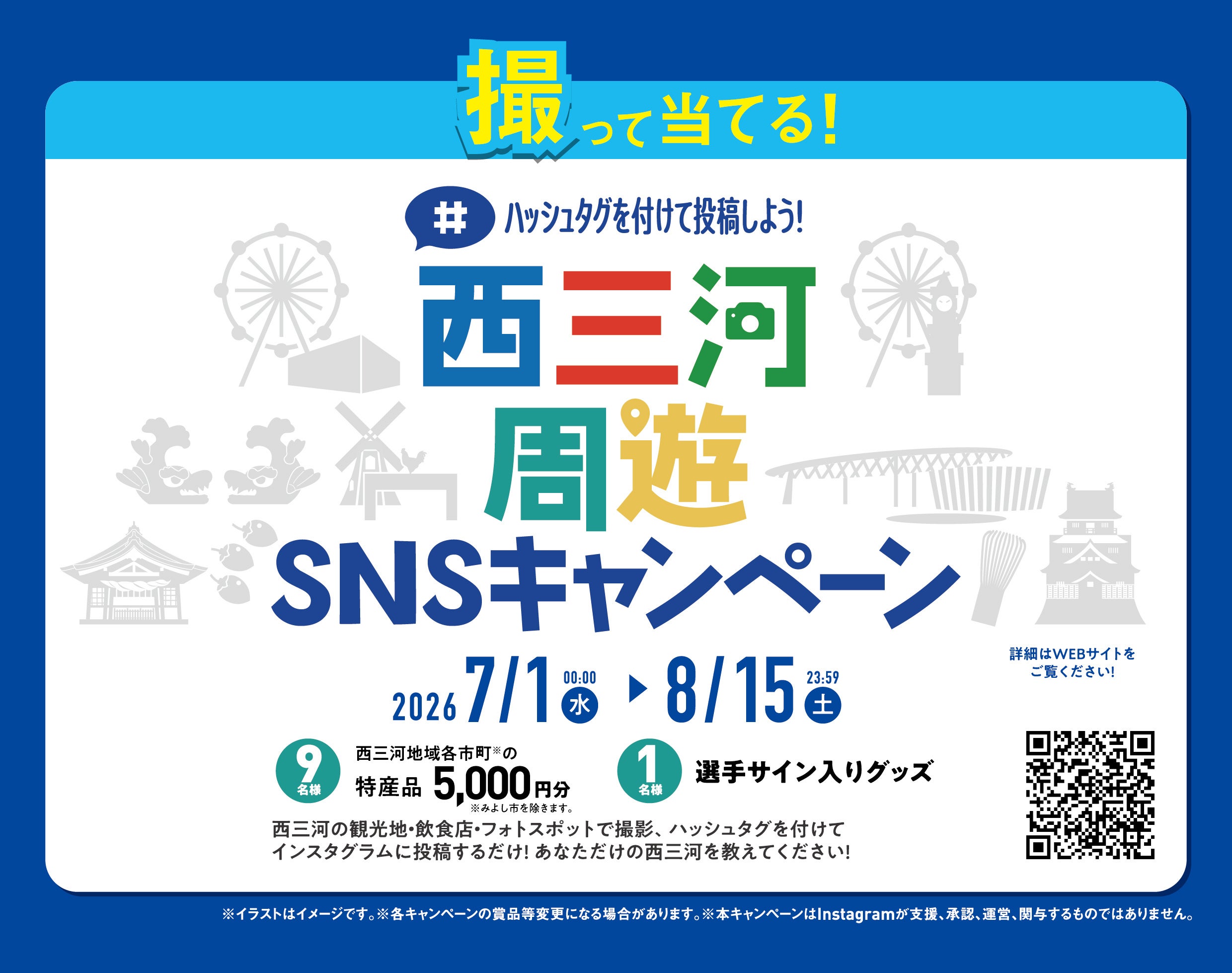 シーホース三河、西三河周遊SNSキャンペーンの入賞賞品を決定　投稿締切は8/15 23:59