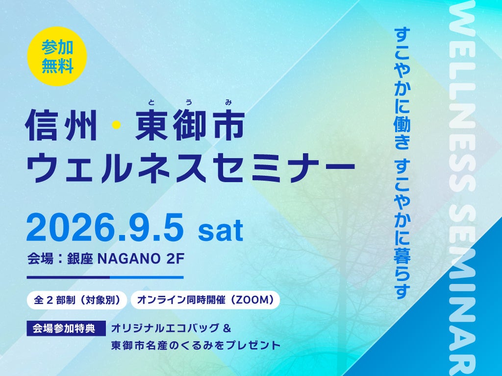 銀座NAGANOで東御市ウェルネスセミナー、健康経営と二地域居住をテーマに9月5日開催 銀座NAGANOで東御市ウェルネスセミナー、健康経営と二地域居住をテーマに9月5日開催