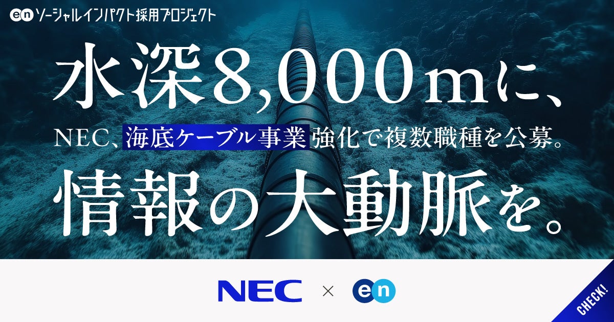 NEC、海底ケーブル投資拡大で戦略企画など一斉公募 エンの採用支援を活用 NEC、海底ケーブル投資拡大で戦略企画など一斉公募 エンの採用支援を活用