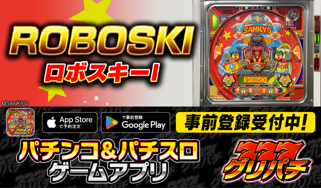 グリパチにSANKYO「ロボスキーI」登場、8月6日からiOS/Androidで配信 グリパチにSANKYO「ロボスキーI」登場、8月6日からiOS/Androidで配信
