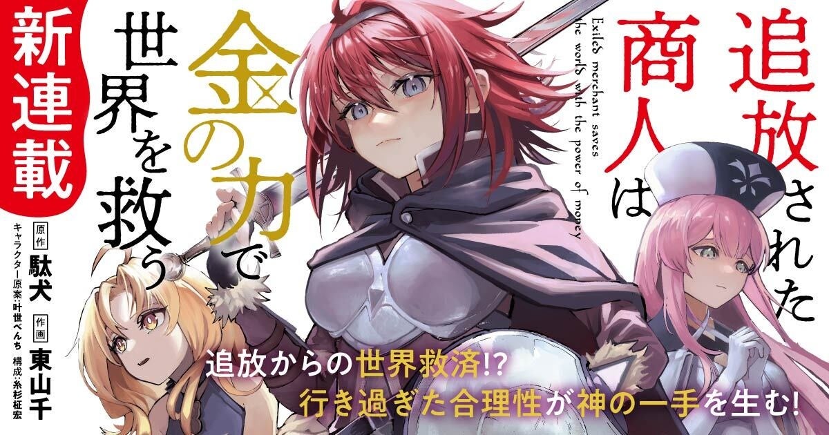 『追放された商人は金の力で世界を救う』コミカライズが7月31日0時開始、TVアニメ化も決定