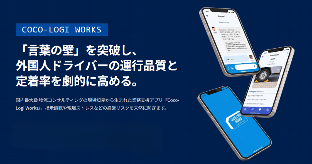外国人ドライバー支援アプリ「Coco-Logi Works」、運送会社向け先行モニター10社を募集 外国人ドライバー支援アプリ「Coco-Logi Works」、運送会社向け先行モニター10社を募集