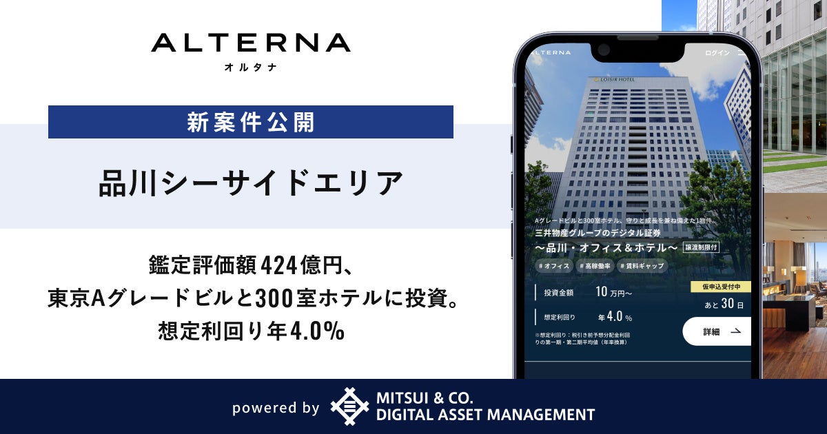 三井物産系、品川のオフィス・ホテル複合ビルを裏付けにデジタル証券募集 10万円から 三井物産系、品川のオフィス・ホテル複合ビルを裏付けにデジタル証券募集 10万円から