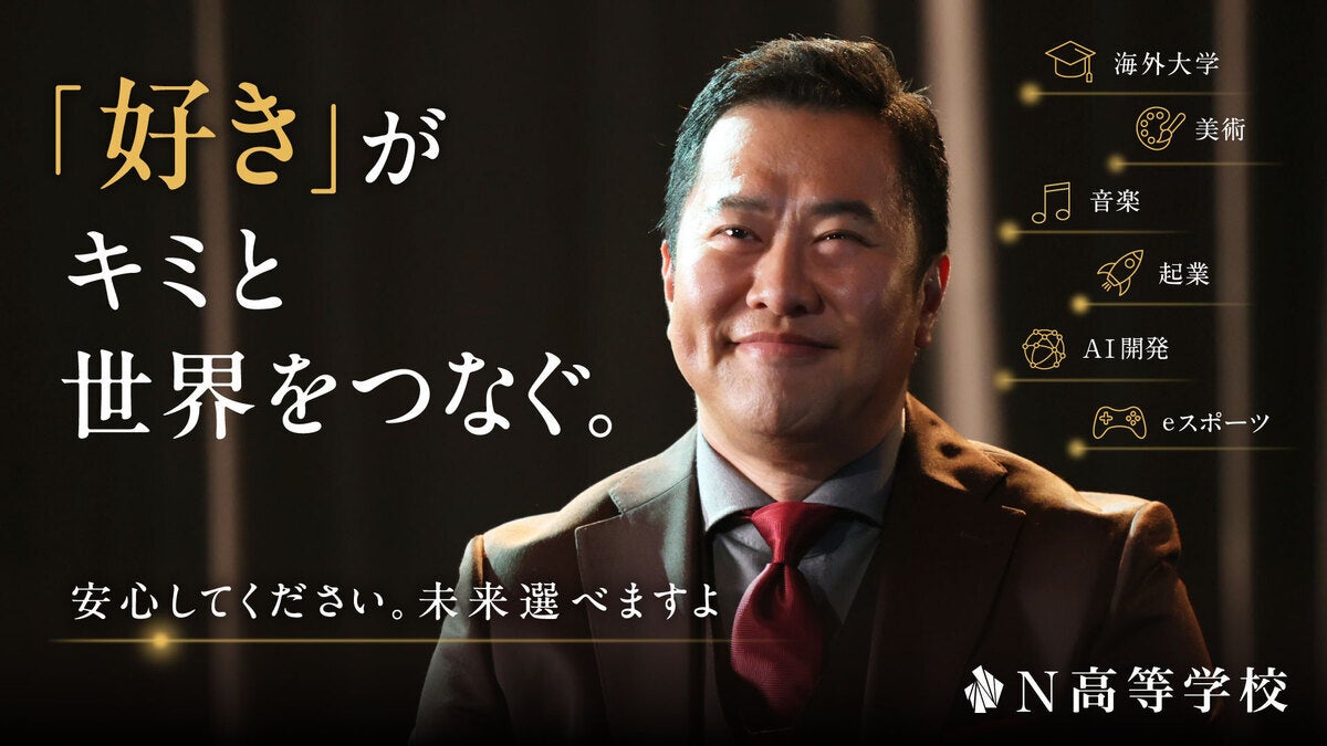 N高グループ、新CMにとにかく明るい安村　7月13日からテレビ37都道府県で放映