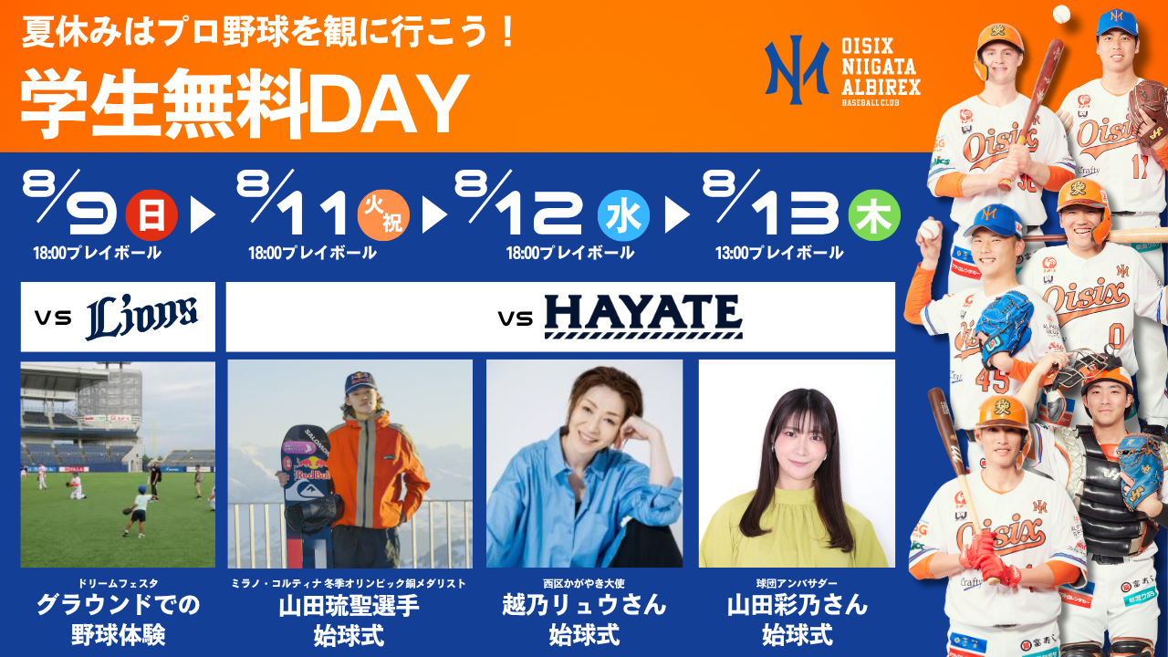 オイシックス新潟、公式戦4試合で「学生無料DAY」 8月9日からエコスタで実施 オイシックス新潟、公式戦4試合で「学生無料DAY」 8月9日からエコスタで実施