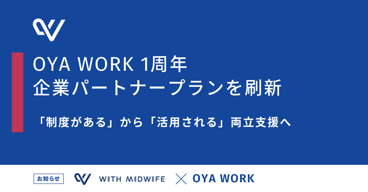 働く親向け「OYA WORK」1周年、企業向け支援を「企業パートナープラン」に刷新 働く親向け「OYA WORK」1周年、企業向け支援を「企業パートナープラン」に刷新