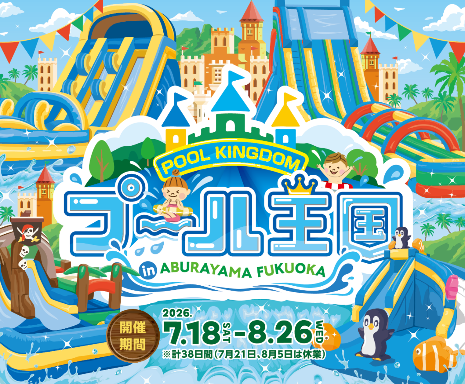 福岡の「プール王国」新小学1年生を無料招待、7月18日から38日間 福岡の「プール王国」新小学1年生を無料招待、7月18日から38日間