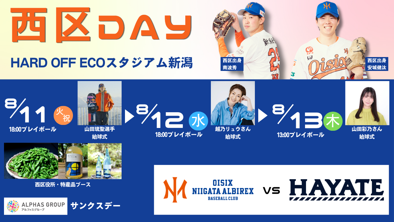 オイシックス新潟アルビレックスBCが8月11〜13日に「西区DAY」　始球式3連日と特産品ブース