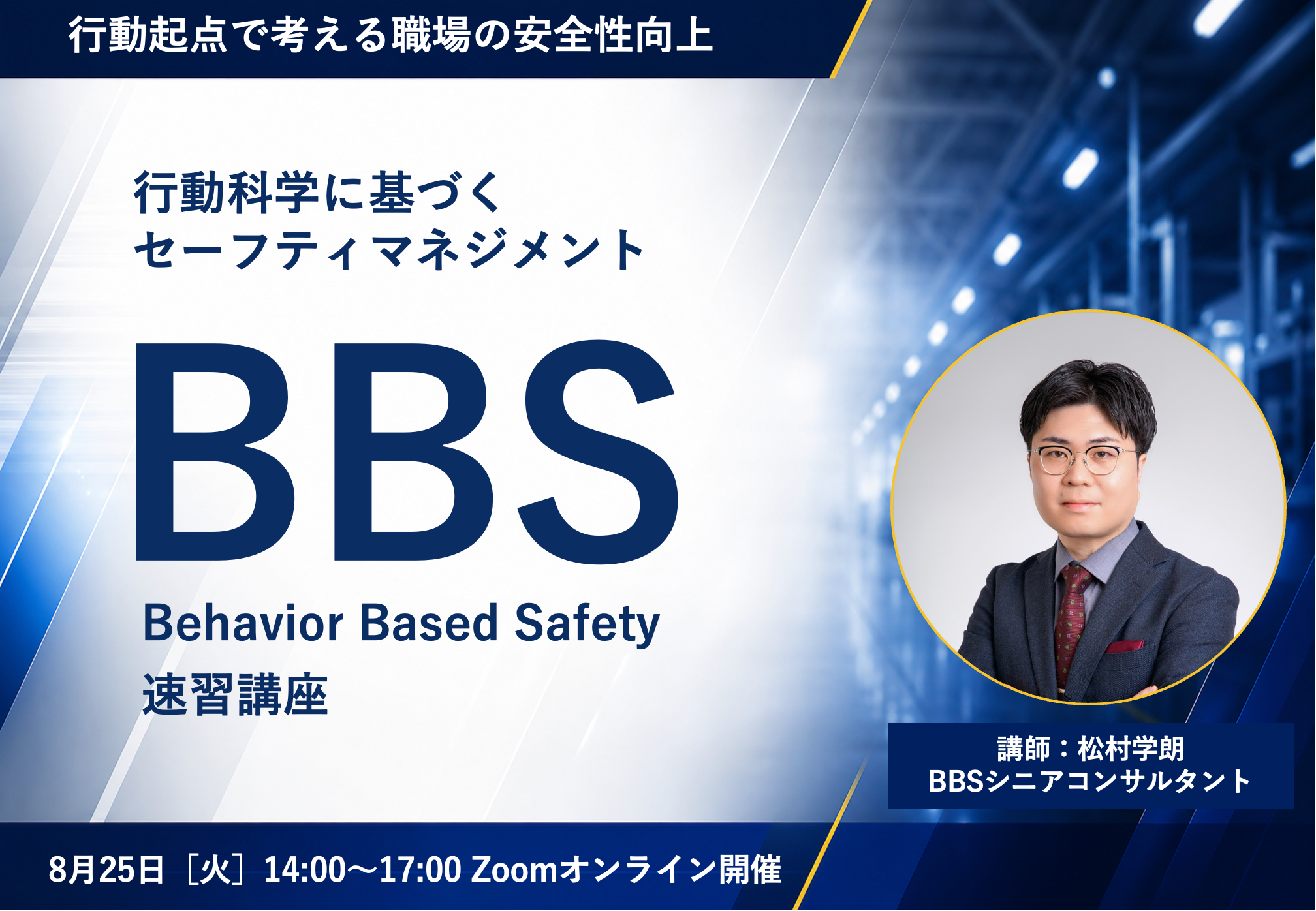 行動観察で事故を減らすBBS速習講座、8月25日にオンライン開催　先着20名