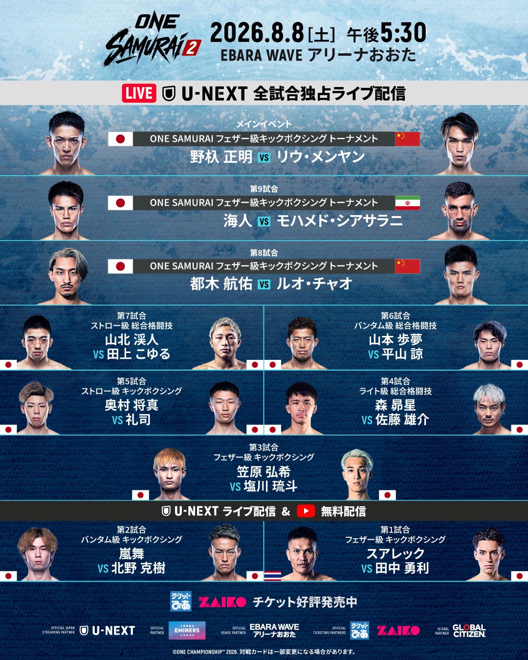 ONE SAMURAI 2、フェザー級キックT一回戦4試合と追加5試合を含む全カード発表 ONE SAMURAI 2、フェザー級キックT一回戦4試合と追加5試合を含む全カード発表