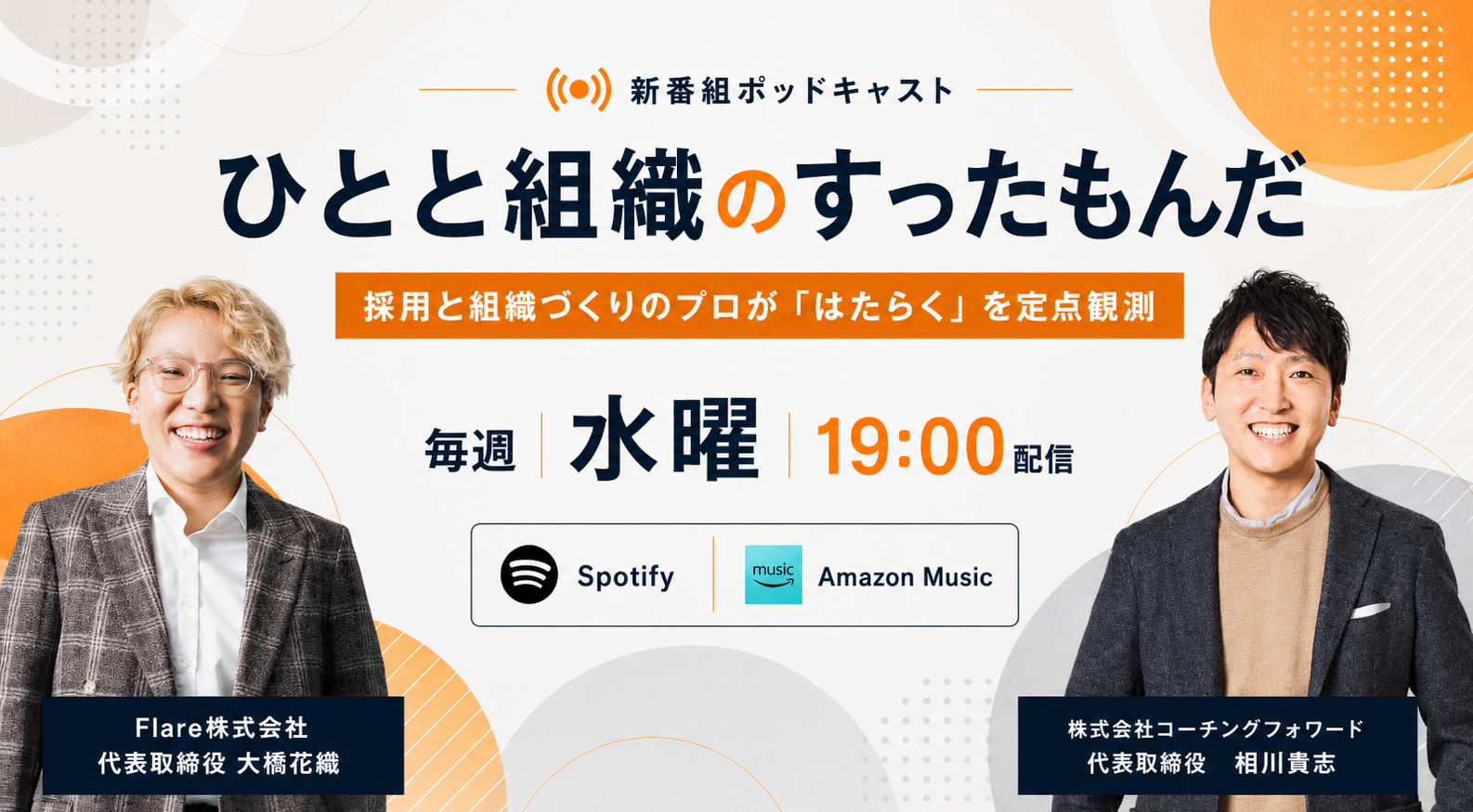 採用・組織づくりの実践知を語る新Podcast「ひとと組織のすったもんだ」7月30日配信開始 採用・組織づくりの実践知を語る新Podcast「ひとと組織のすったもんだ」7月30日配信開始