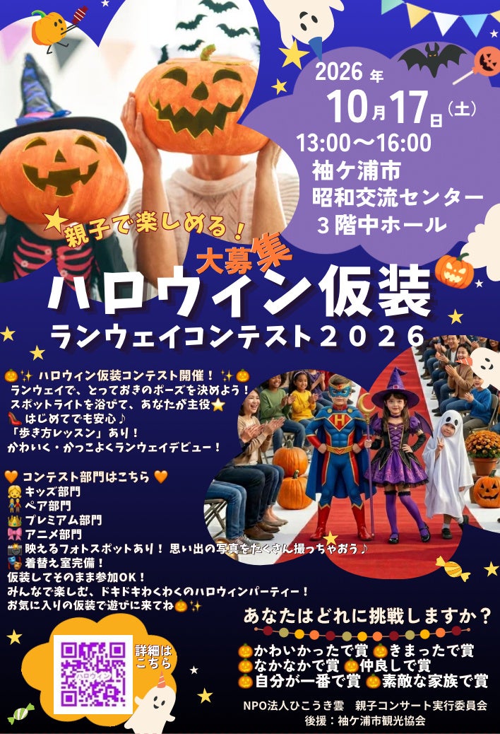 袖ヶ浦で「ハロウィン仮装ランウェイ」開催、参加費1000円で観客投票も 袖ヶ浦で「ハロウィン仮装ランウェイ」開催、参加費1000円で観客投票も