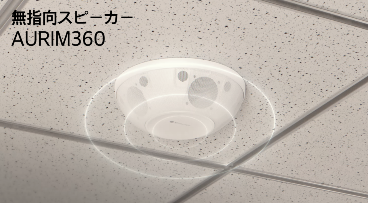 教室の「聞こえない席」を減らす無指向性放送システム、JASPがAURIM360を訴求